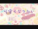 浪人生が全力で「可愛くなりたい」歌ってみたら