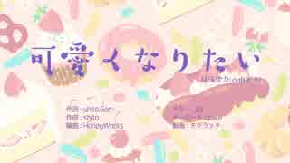 浪人生が全力で「可愛くなりたい」歌ってみたら