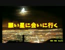 【初音ミク】願い星に会いに行く【オリジナル】