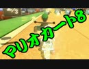 【実況】今からでもマリオカート８ part237