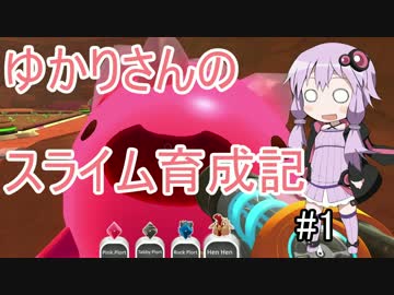 【SlimeRancher】ゆかりさんのスライム育成記#1【VOICEROID実況】