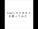 Aimer/カタオモイを歌ってみた【Licht】