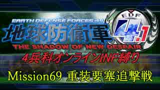 【地球防衛軍4.1】赤紙来たからオン4人INF縛り！M69