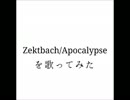 zektbach/apocalypse 罪狩りの聖女を歌ってみた【Licht】