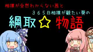 【出世大相撲】綱取☆物語【琴葉姉妹実況】