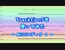 Tracktion5を使ってみた(13) MIDIエディタ1