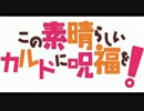 【実況】この素晴らしいカルドに呪福を! 11【リボルト】