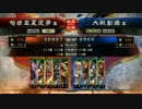 【雷】三国志大戦４　白銀ｖｓ武神４【注意報】