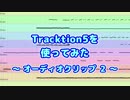 Tracktion5を使ってみた(19) オーディオクリップ2