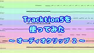 Tracktion5を使ってみた(19) オーディオクリップ2