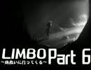 【実況】妹救いに行ってくる Part6【LIMBO】
