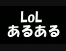 【LoL】うまくなりたい（切実）Part5【ゆっくり実況】