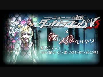 ダンガンロンパV3人狼 part1