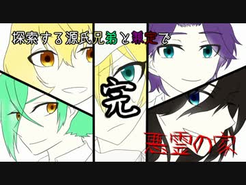 【刀剣CoC】探索する源氏兄弟と兼定で悪霊の家part5（終）【実卓】