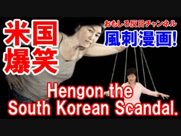 【韓国スキャンダルの風刺漫画】 米国紙が世界に報じて大爆笑！