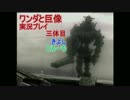 ワンダと巨像実況プレイ　三つ目の巨像【2人プレイ】