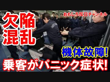【韓国航空機が９時間遅延】 乗客がパニックを起こして再搭乗大混乱！