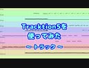 Tracktion5を使ってみた(22) トラック