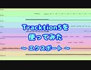 Tracktion5を使ってみた(24) エクスポート