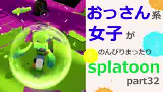 【実況】おっさん系女子がのんびりsplatoon　part32【スプラトゥーン】