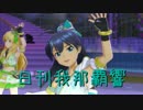 日刊 我那覇響 第1234号 「きゅんっ！ヴァンパイアガール」 【トリオ】