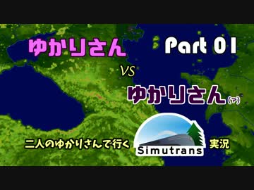 【VOICEROID実況】二人のゆかりさんと行く！Simutrans実況 Part01