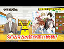 ツキプロch.　第12回｢SOARAの泣きつき処｣予告編、｢ツキクラ｣イベント直前PR、｢Bar SolidS｣総集編