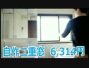 二重窓を6,314円で自作してみました