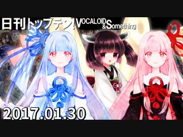 日刊トップテン！VOCALOID＆something【日刊ぼかさん2017.01.30】