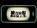 【魔歌フシギ】被害妄想携帯女子（笑）【UTAUカバー】