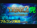 【初見＆解説】TRINE2 フルコンプ実況 "ドワーフの大洞窟" 【おまけ完】