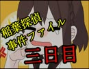 【稲葉探偵事件ファイルNO1】ビビリ探偵と天使な助手の物語　3日目