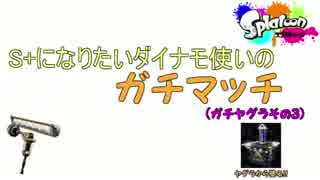 とあるダイナモ使いの本気決闘(ガチバトル)６-splatoon-