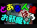 【ボドゲ】とある人達はお邪魔者！！part3