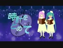 【巡音ルカ＆初音ミク】時計をとめて / わらべ【アカペラ・カバー】