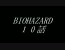 【バイオハザード５】沖縄姉妹のゾンビなんてなんくるないさ！　１０話