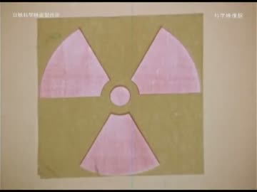 ホモと学ぶ放射線と放射能.mp4