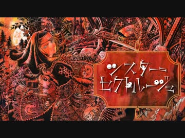 シスター＝セクトルージュ 歌ってみました【うみどり】