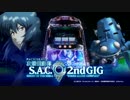 パチスロ 攻殻機動隊 S.A.C. 2nd GIG PV