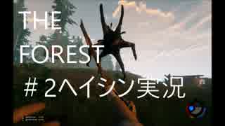 ＃2原住民と競存！【THE FOREST】