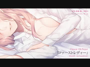 （修正前）奏音69「ファーストレディー」MV