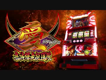 鬼浜爆走紅蓮隊 愛 ＰＶ