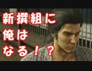 [実況] 名探偵リョウマ（物理） [龍が如く維新] #11