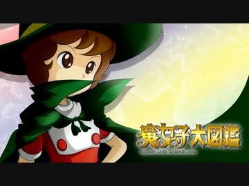 【ゆっくり解説】魔女っ子大図鑑　第２章【魔法少女】