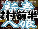 新春人狼新年会2017アーカイブ～2村目前半～