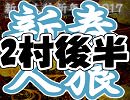 新春人狼新年会2017アーカイブ～2村目後半～