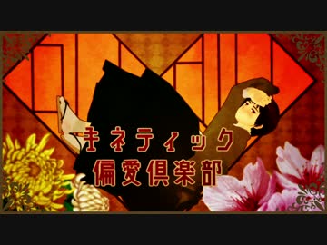 【APヘタリア人力ボカロ】キ ネ マ テ ィ ッ ク 偏 愛 倶 楽 部+α【にほろいど】