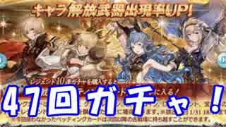 [実況] 俺もグラブるぅぅぅぅ #80 2017/01/29 レジェフェス47回ガチャ