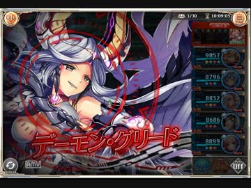 【神姫PROJECT】 デーモン・グリード(幻) UltimateLv45 ソロ 水パ