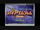 【無編集ver RTA】 ファイアーエムブレム封印の剣 ノーマル真END 5：51：59 1/4